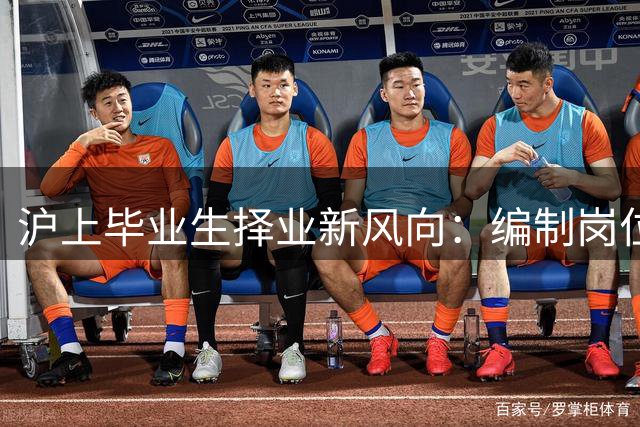 沪上毕业生择业新风向：编制岗位成首选